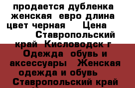 продается дубленка. женская. евро длина. цвет черная.  › Цена ­ 12 700 - Ставропольский край, Кисловодск г. Одежда, обувь и аксессуары » Женская одежда и обувь   . Ставропольский край,Кисловодск г.